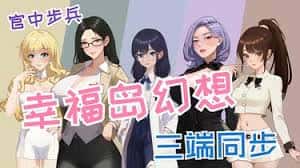 幸福岛幻想官网|V1.0.6.0中文游戏封面